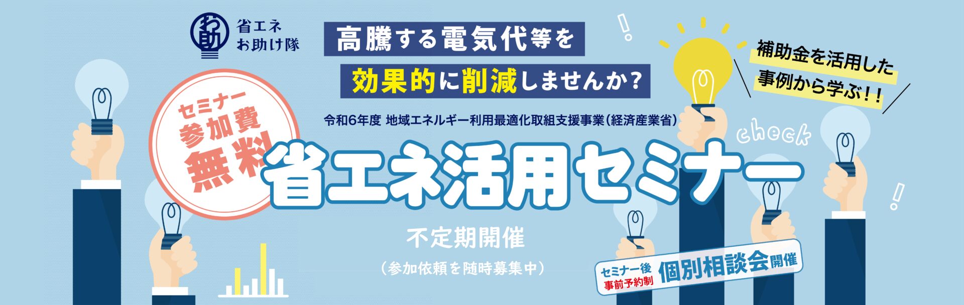 省エネ活用セミナー