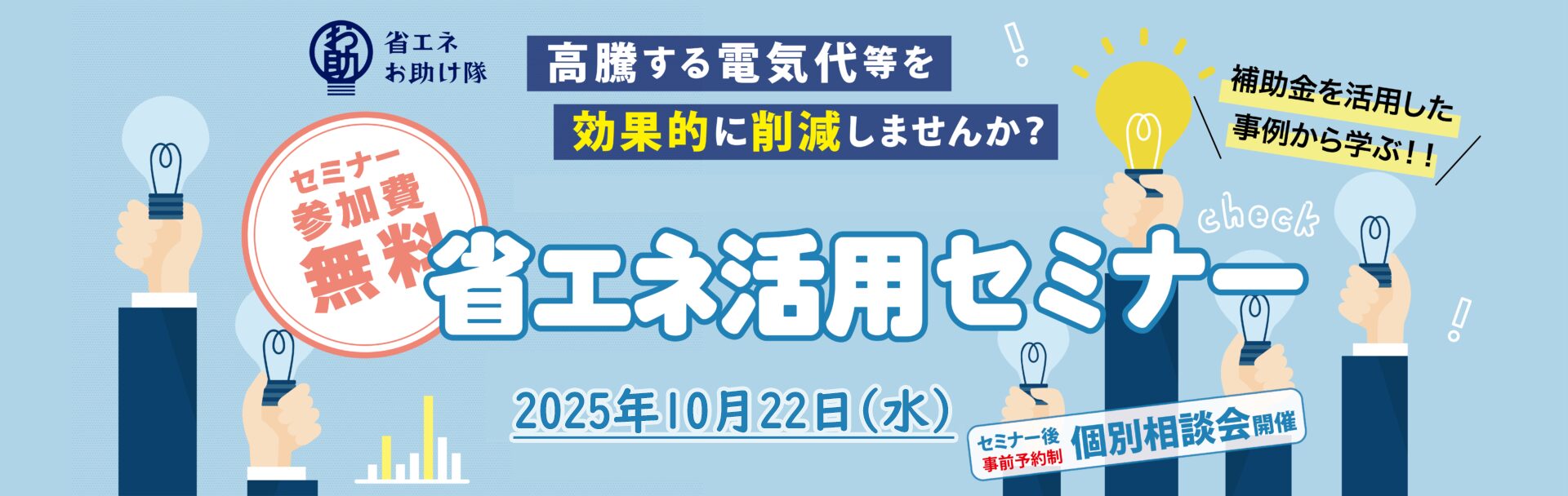 省エネ活用セミナー