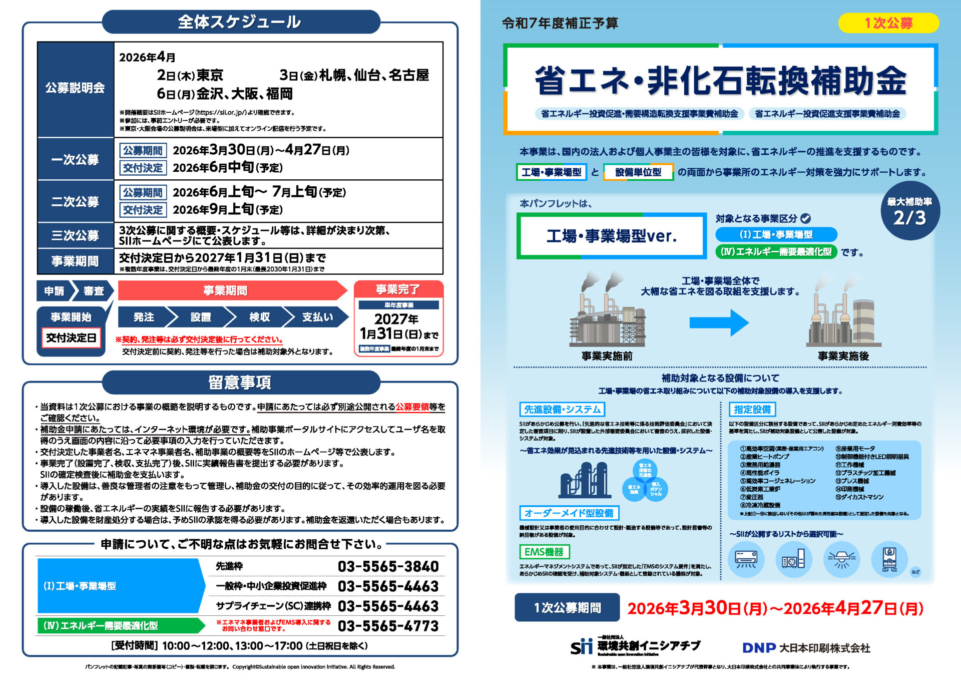 令和7年度補正】最大30億円！ 「省エネ・非化石転換補助金（工場・事業