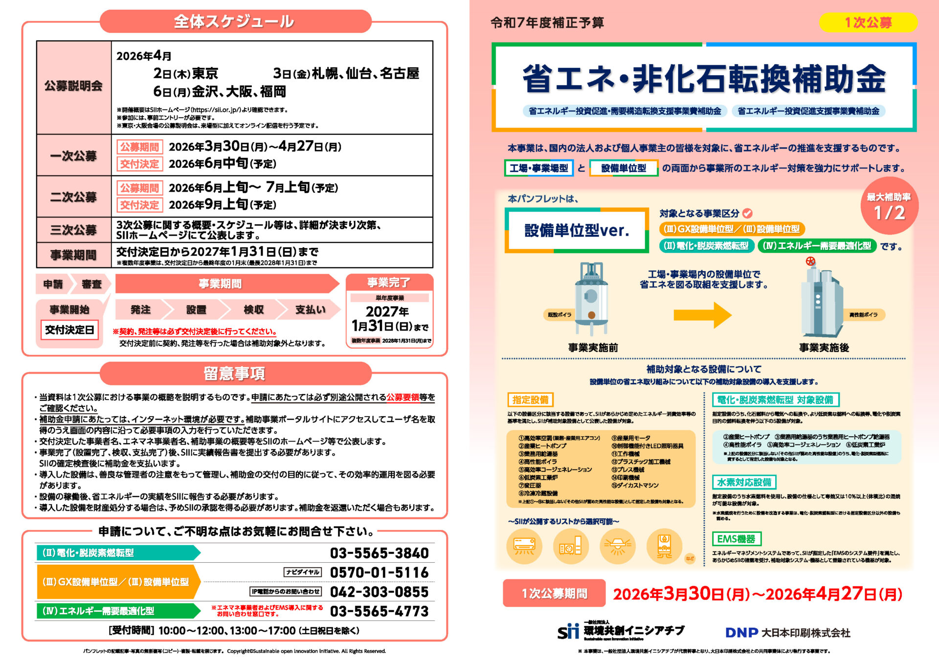令和7年度補正予算「省エネ・非化石転換補助金」解説！ 新設も対象の
