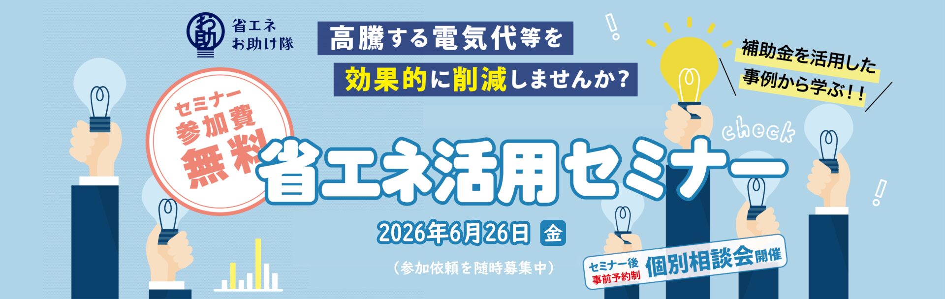 省エネ活用セミナー