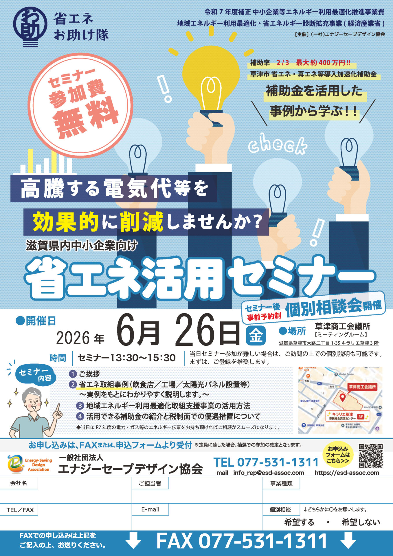 参加無料】 滋賀県内中小企業向け「省エネ活用セミナー」＆個別相談会