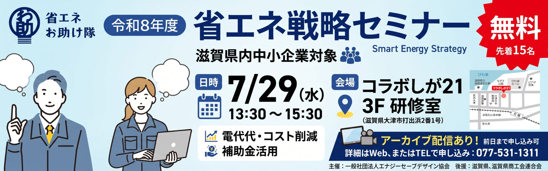 省エネ活用セミナー